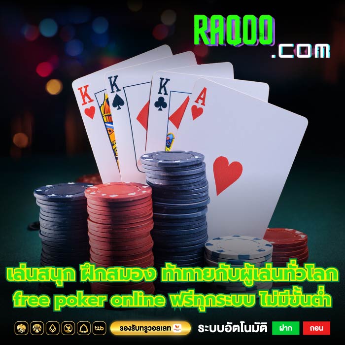 เล่นสนุก ฝึกสมอง ท้าทายกับผู้เล่นทั่วโลก free poker online ฟรีทุกระบบ ไม่มีขั้นต่ำ