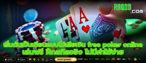 เริ่มต้นเป็นเซียนแบบไม่เสียเงิน free poker online เล่นฟรี ฝึกสกิลจริง ไม่มีค่าใช้จ่าย